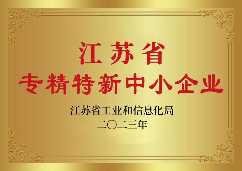 江苏省专精特新中小企业