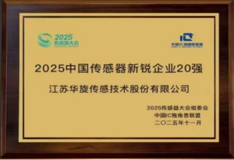 中国传感器新锐企业