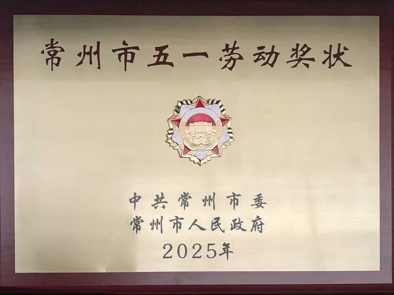 2025.12-年获“常州市五一劳动奖状”