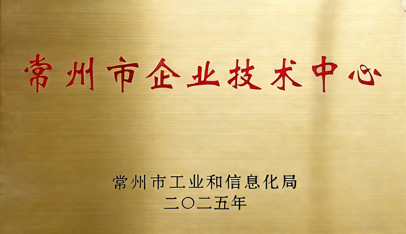 常州市企业技术中心