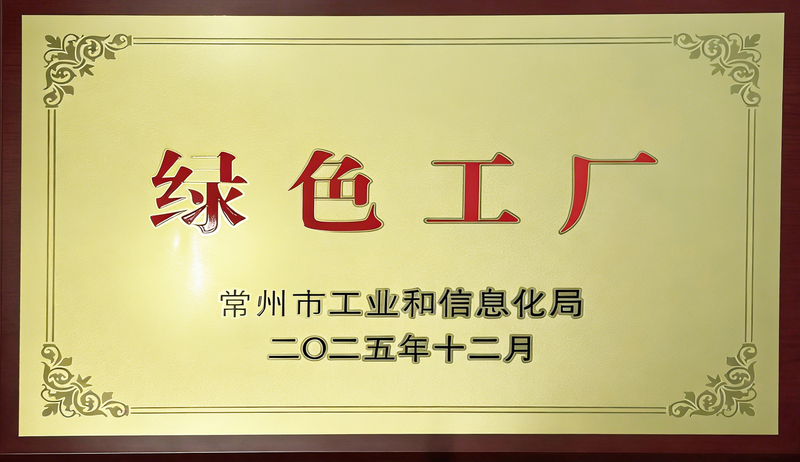 常州市绿色工厂