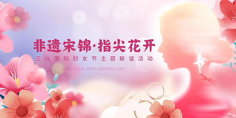 非遗宋锦・指尖花开 女神节，我们一起用手作温暖时光