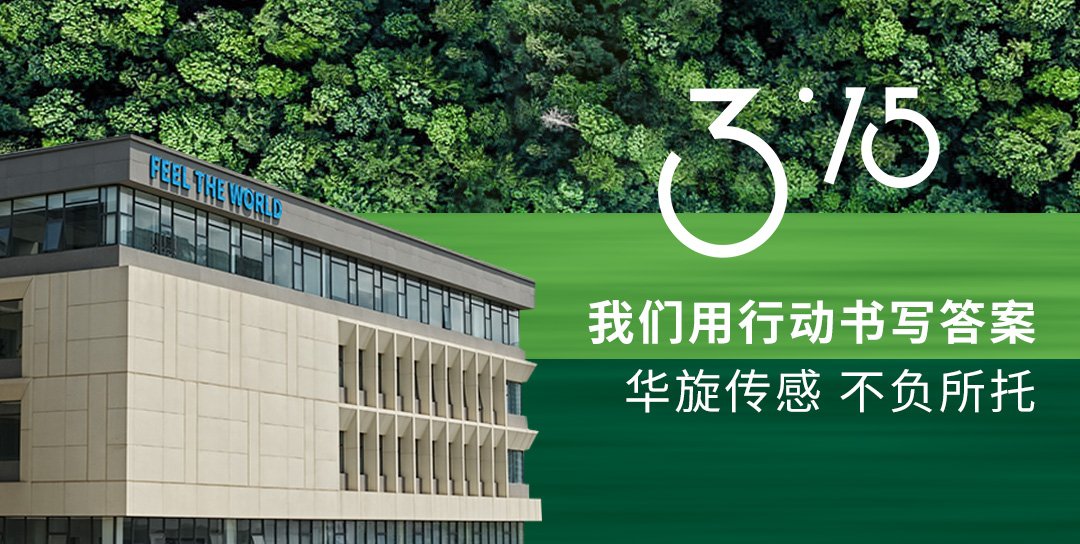 315我们用行动书写答案 华旋传感 不负所托