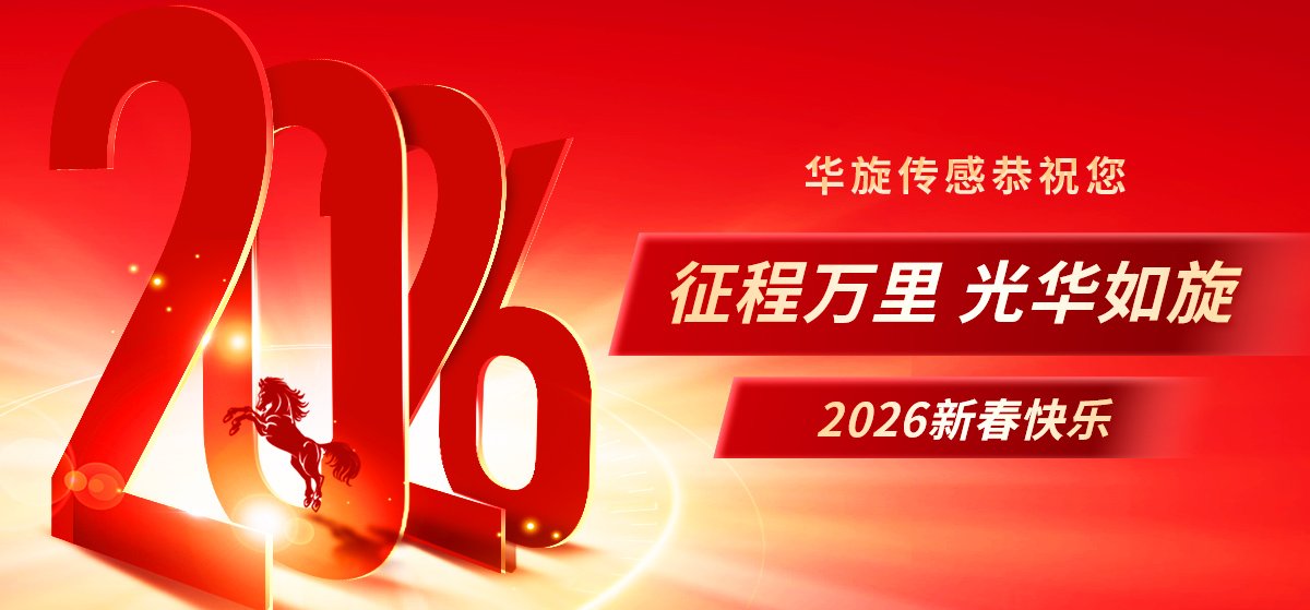 征程万里 光华如旋 华旋传感恭祝您2026新春快