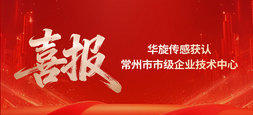 喜报！华旋传感获认常州市市级企业技术中心