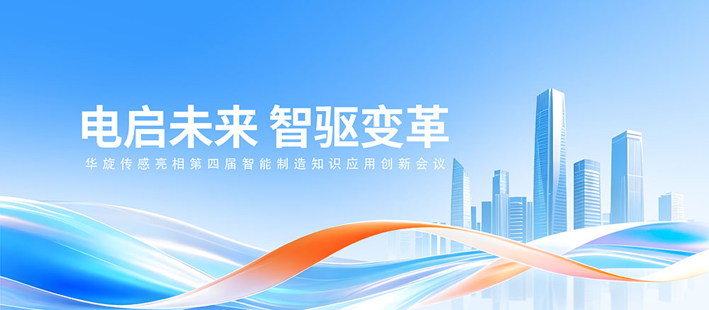 华旋智驱，电启未来 江苏华旋将亮相第四届智能制造应用创新会议