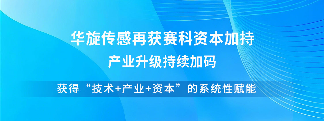 Huaxuan Sensing receives further support from SECCO Capital for industrial upgrading and continues to increase investment